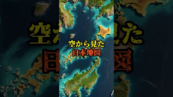 空から見た日本地図【 雑学 スピリチュアル 怪談 オカルト 怖い話 】【予告編】