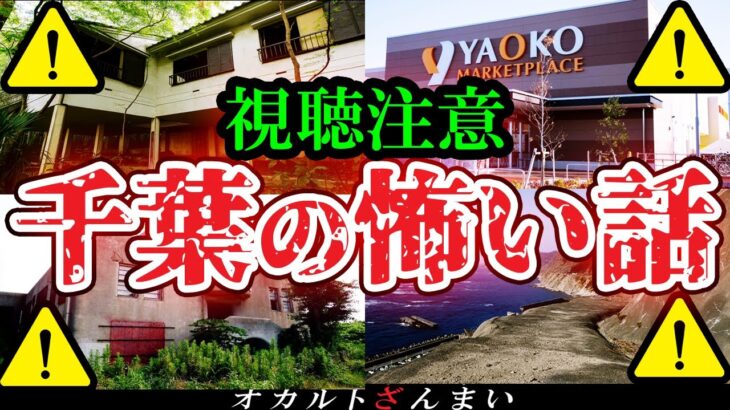 【怖い話】[閲覧注意]呪われた廃墟やスーパー…千葉県で起きた心霊怪奇事件【総集編】