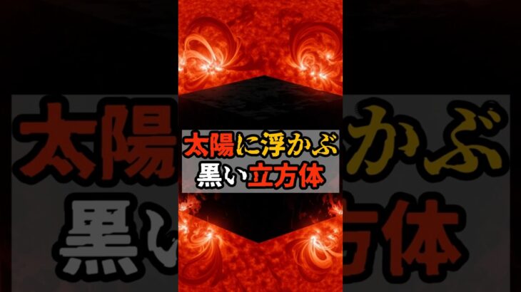 太陽に浮かぶ黒い立方体【 都市伝説 予言 予知能力 ミステリー スピリチュアル 】