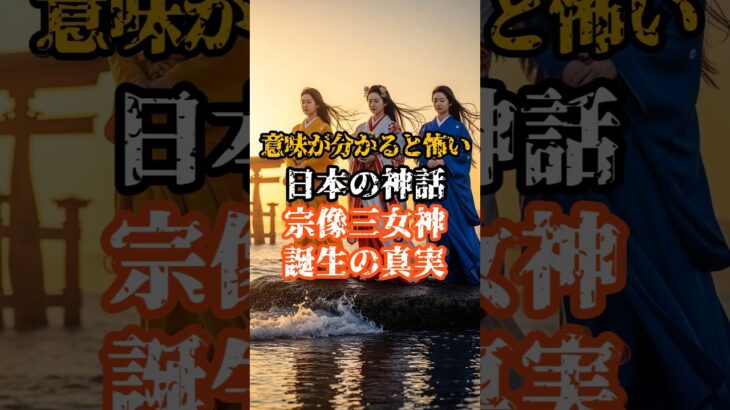 【意味が分かると怖い】日本の神話『宗像三女神·誕生の真実』#都市伝説 #オカルト #日本 #神話 #歴史 #怖い話 #雑学