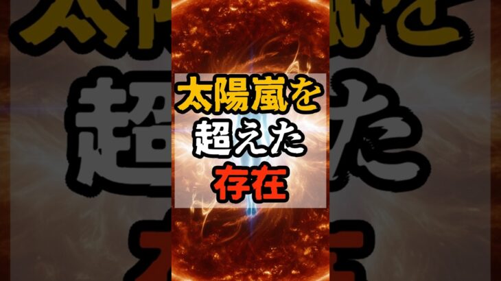 太陽嵐を超えた存在【 都市伝説 予言 予知能力 ミステリー スピリチュアル 】