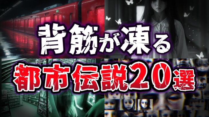 【総集編】背筋が凍る!! 不気味で思い出したら 怖くて眠れなくなる 都市伝説２０選【ゆっくり解説】