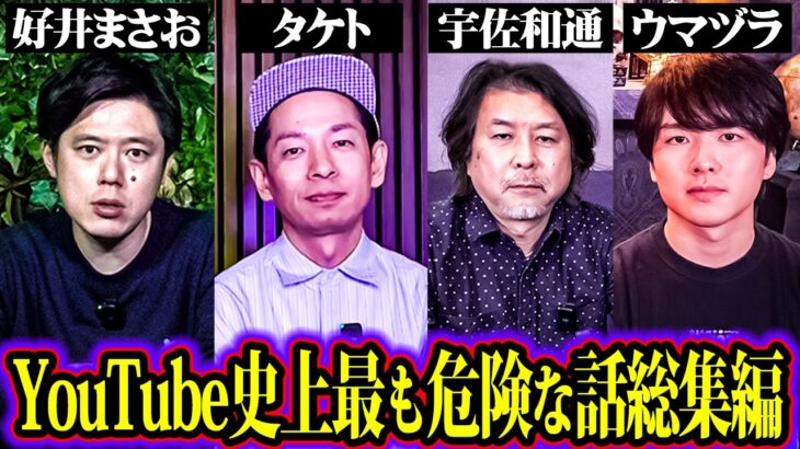 人を●しまくる政治家…関暁夫の裏の顔…予言の真相…最強テラーが語るここでしか聞けない放送禁止レベルの都市伝説が史上最もヤバかった。【 好井まさお タケト 宇佐和通 ウマヅラビデオ 対談総集編 】