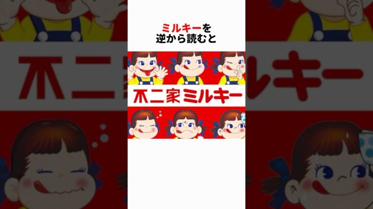 ミルキーはママの味👅#都市伝説 #雑学