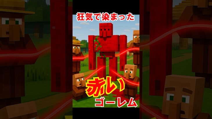 【マイクラ都市伝説】赤い何かで作られたゴーレムの真実