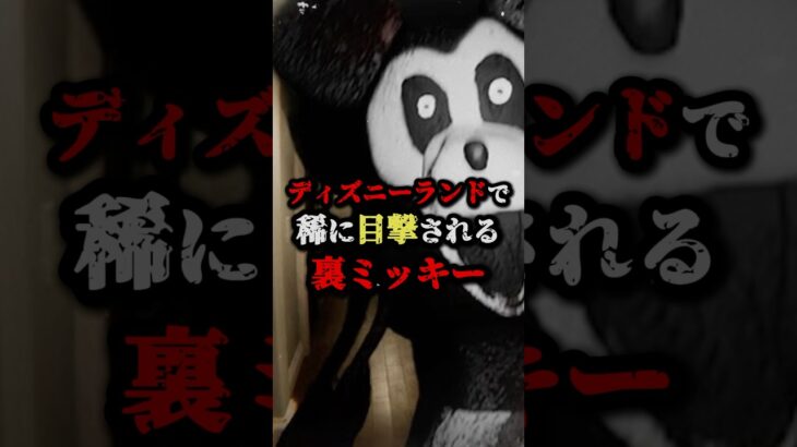 ディズニーランドで稀に目撃される裏ミッキー #都市伝説 #ミステリー #ホラー #雑学 #ディズニー #ミッキー