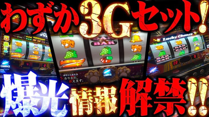 【闇】何故ボツネタに？簡単セットで激ペカラッシュの禁断映像公開！