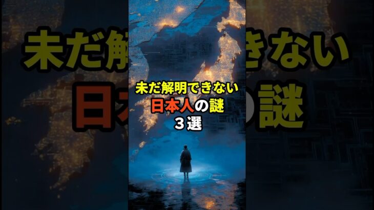 未だ解明できない日本人の謎３選 #都市伝説 #歴史 #日本人 #雑学