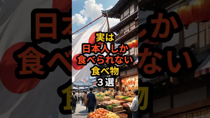 実は日本人しか食べられない食べ物３選#都市伝説