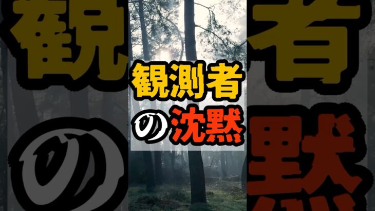 観測者の沈黙【 都市伝説 予言 予知能力 ミステリー スピリチュアル 】