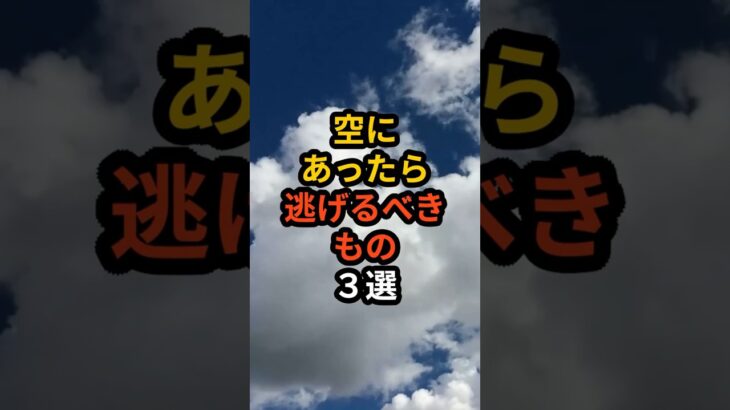 空にあったら逃げるべきもの３選#都市伝説
