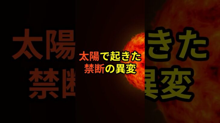 太陽で起きた禁断の異変【都市伝説 宇宙 予言 ミステリー】