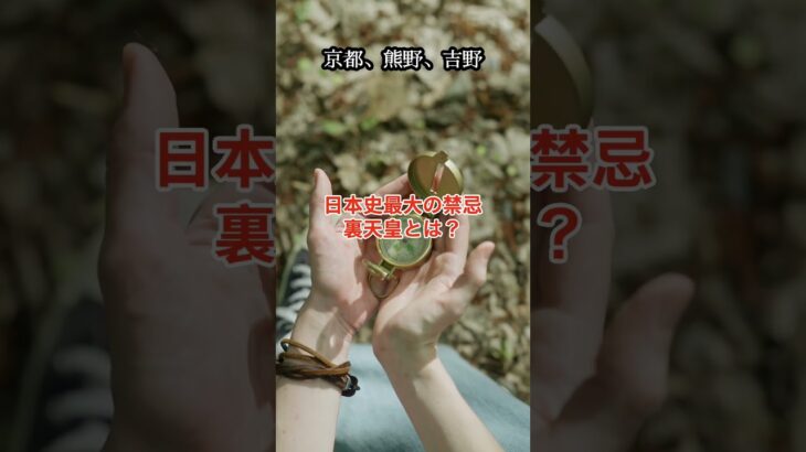 【都市伝説】日本史最大の禁忌　裏天王とは？