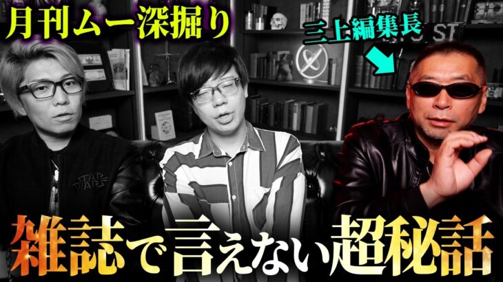月刊ムー三上編集長が語った、雑誌では言えない失われた世界の記憶【三上丈晴 深掘り 都市伝説  】