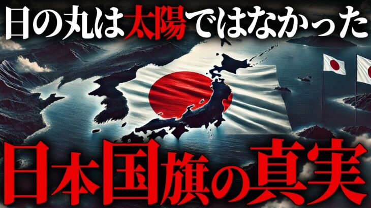実在したもうひとつの日本国旗。隠された歴史の真実【 都市伝説 日の丸 国旗 】