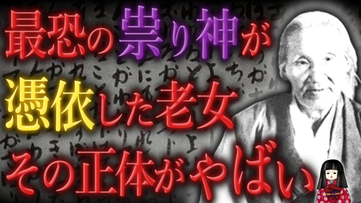 【出口なお】最恐の祟り神(？)“艮の金神”が憑依！日本を揺るがした大本の開祖