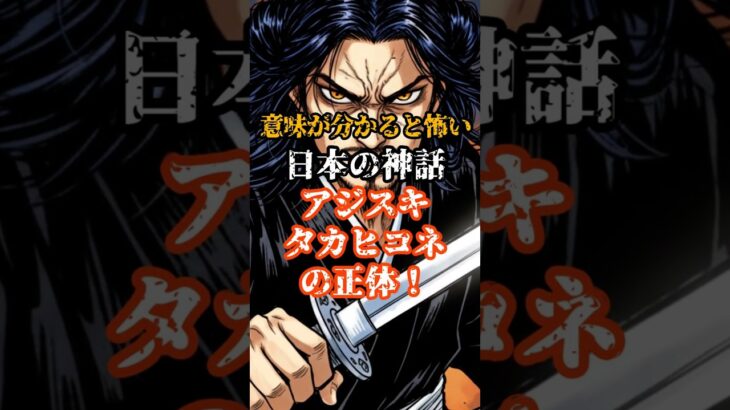 【意味が分かると怖い】日本の神話『アジスキタカヒコネの正体』#都市伝説 #オカルト #日本 #神話 #怖い話 #歴史 #雑学