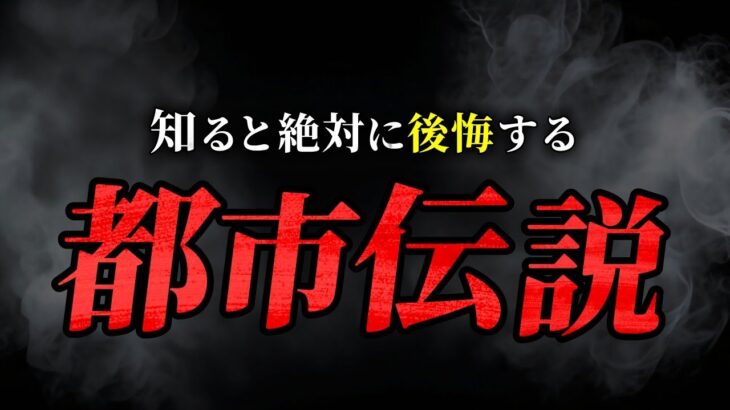 【閲覧注意】知ると後悔する本当にヤバい”都市伝説”まとめ「作業用/たっくー切り抜き」