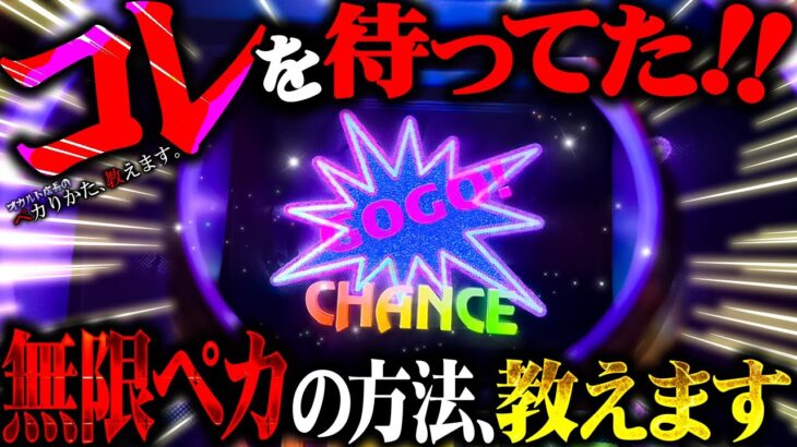 【闇】遂に究極系！初ペカとジャグ連が無限に続く方法を発見！？