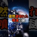 突然途切れた噴流の謎【 都市伝説 予言 予知能力 ミステリー スピリチュアル 】